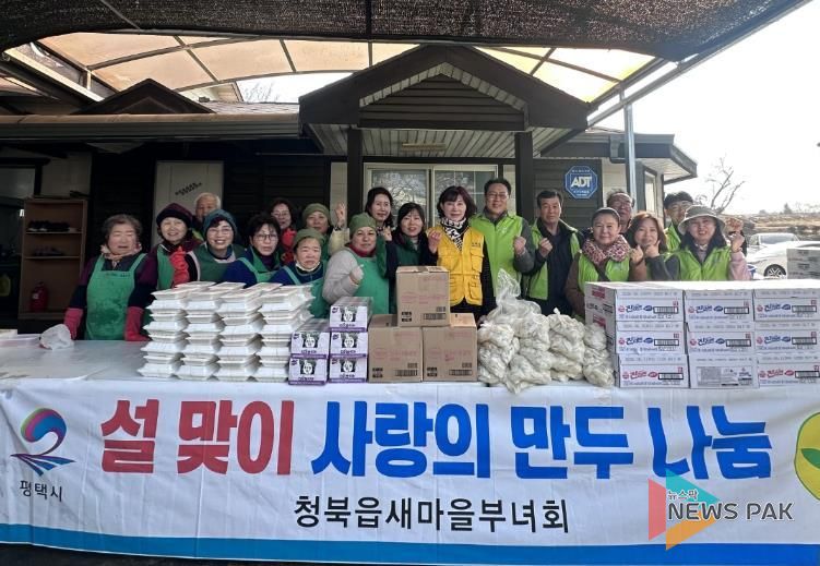 평택시 청북읍 새마을부녀회, 설맞이 사랑의 만두 전달