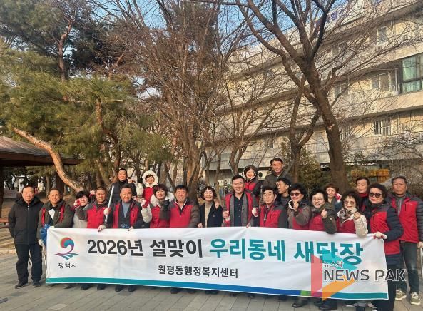 평택시 원평동 '설맞이 우리동네 새단장' 환경정화활동 실시