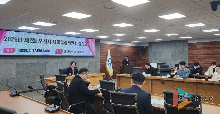 오산시, 2026년 제2회 사례결정위원회 심의회 개최… 보호대상아동 보호조치 심의