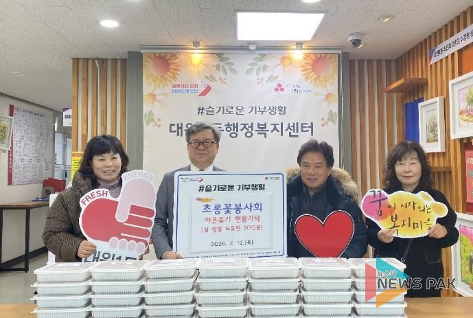 오산시 대원1동, 초롱꽃봉사회로부터 설맞이 모듬전 50인분 기탁
