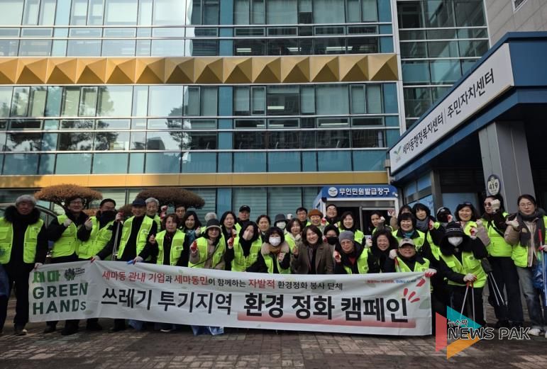 오산시 세마동 통장단협의회, 설맞이 환경정화 활동 실시