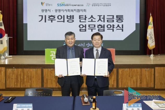 박승원 광명시장(사진 오른쪽)이 13일 오전 시청 대회의실에서 이상재 광명시사회복지협의회장(사진 왼쪽)과 ‘기후의병 탄소저금통 기부금 조성 협약’을 체결하고 기념사진을 촬영하고 있다.