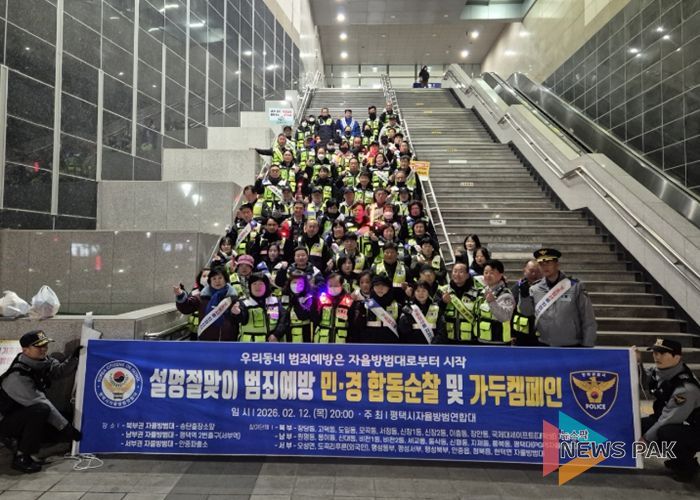 2026년 설 명절 맞이 평택시 자율방범연합대 합동순찰