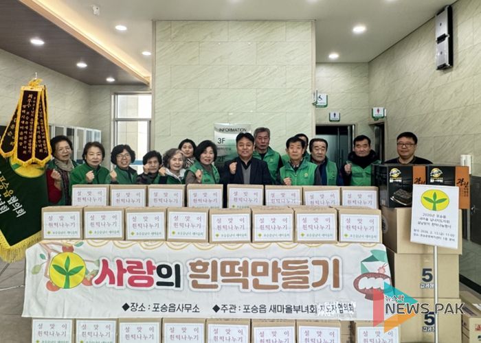 포승읍 남·여 새마을지도자 설날맞이 사랑의 흰떡 나눔