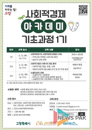 ‘2026년 고양시 사회적경제 아카데미 기초과정 1기’ 모집 안내문