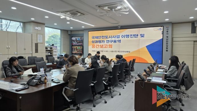 국제안전도시사업 이행진단 및 성과평과 연구용역 중간보고회 현장