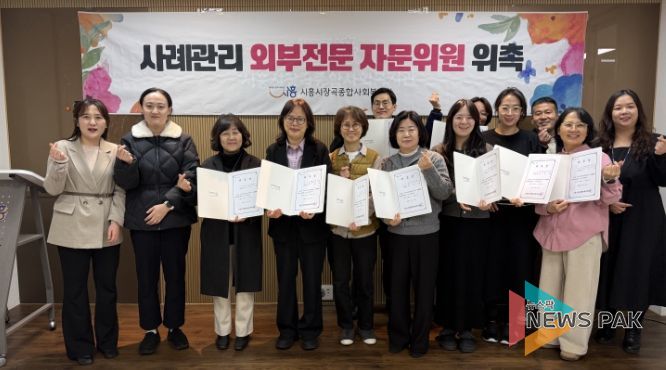 시흥시장곡종합사회복지관, 사례관리 외부전문 자문위원 위촉식 개최