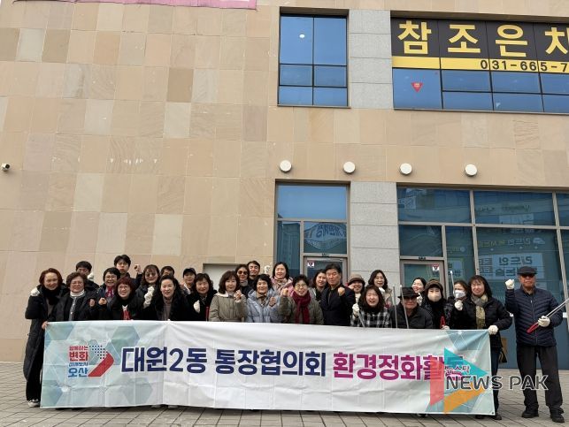 오산시 대원2동, 설 명절 맞아 통장협의회와 환경정화활동 실시