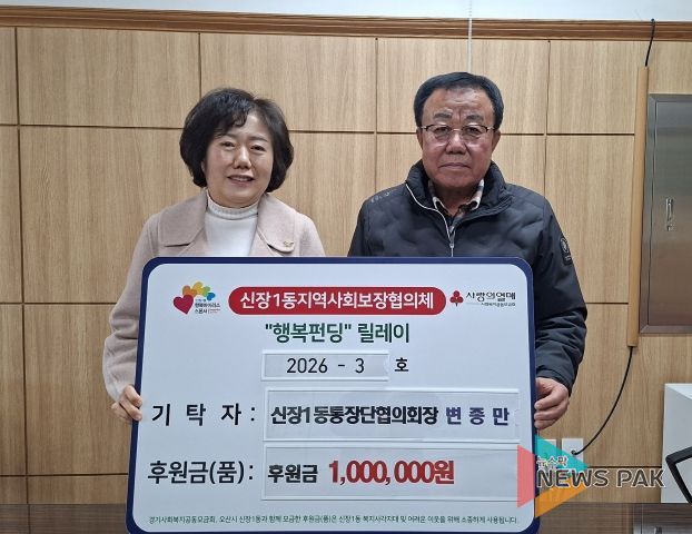 오산시 신장1동, 변종만 통장협의회장 취약계층 지원 성금 기탁