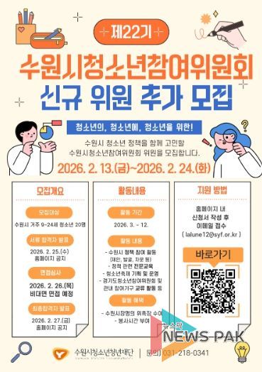 제22기 수원시청소년참여위원회 신규 위원 추가 모집 포스터