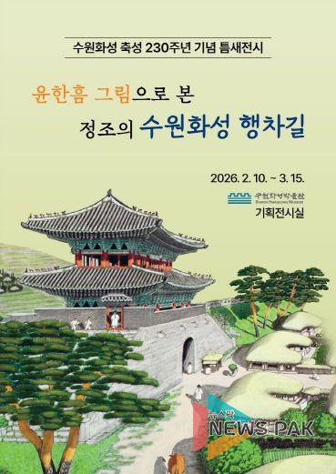 ‘윤한흠 그림으로 본 정조의 수원화성 행차길’ 전시 홍보물