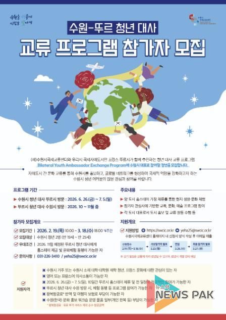 ‘2026 수원–뚜르 청년 대사 교류 프로그램’ 홍보물