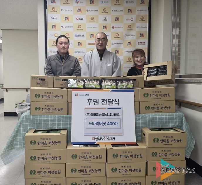 ㈜한마음버섯농업회사법인, 안성시노인복지관에 느타리버섯 400개 후원