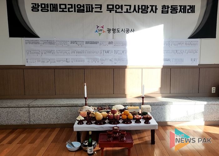 광명도시공사, 메모리얼파크 무연고사망자 합동제례 봉행