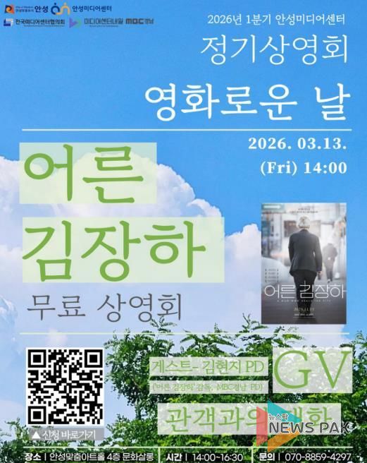 안성미디어센터, ‘좋은 어른’ 묻는 다큐 '어른 김장하' 무료 상영& 감독 GV 개최