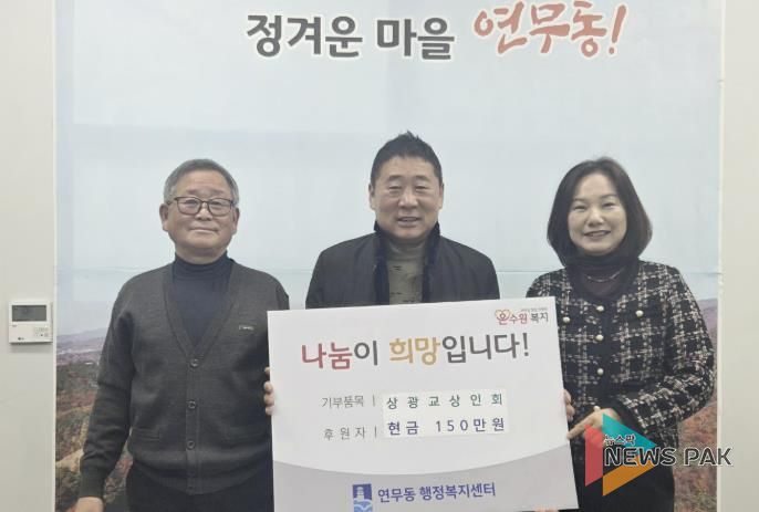 수원시 장안구 연무동 상광교상인회, 이웃돕기 성금 150만원 쾌척