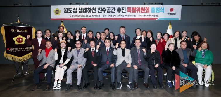 경기도의회 국민의힘, 원도심 생태하천 친수공간 추진 특별위원회 출범