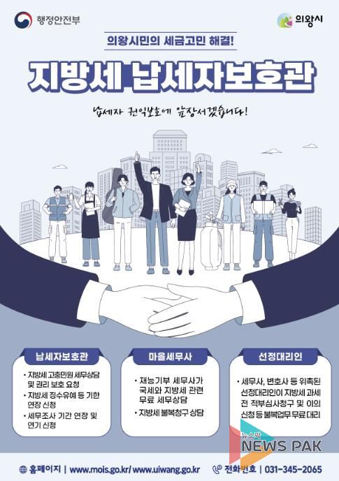 의왕시, 납세자보호관 제도 운영...지방세 고충 해소 지원