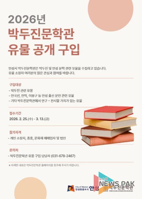 안성시 박두진문학관, 2026년도 유물 공개구입 추진