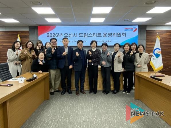 오산시, 2026년 드림스타트 운영위원회 개최