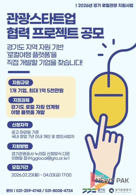 경기도-경기관광공사, ‘2026 경기 관광스타트업 협력 프로젝트’ 공모