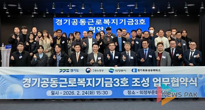 경기도, ‘경기공동근로복지기금’ 3·4호 의정부와 양주·동두천·연천에 조성