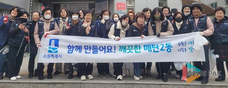 수원시 영통구 매탄2동, 통장협의회와 무단투기 상습지역 집중 환경정화활동 실시