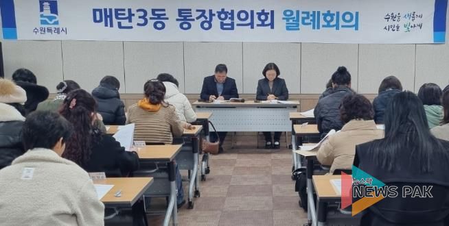 수원시 영통구 매탄3동, 통장협의회 주요 시정사업 홍보 및 공직선거법 준수 당부