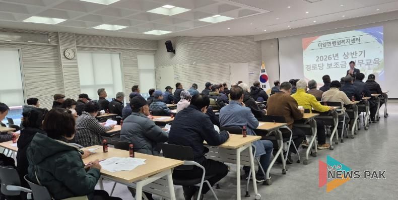 안성시 미양면, 2026년 경로당 보조금 운영 및 정산 실무 교육 실시