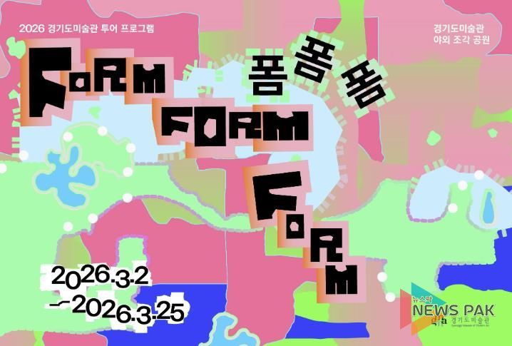 경기문화재단 경기도미술관, 2026 경기도미술관 투어 프로그램 〈폼폼폼〉 개최