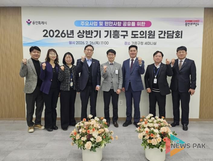 26일 기흥구청에서 열린 기흥구 도의원 간담회 참석자들이 기념사진을 찍고 있다