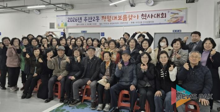 수원시 팔달구 우만2동, 정월대보름맞이 척사대회 개최