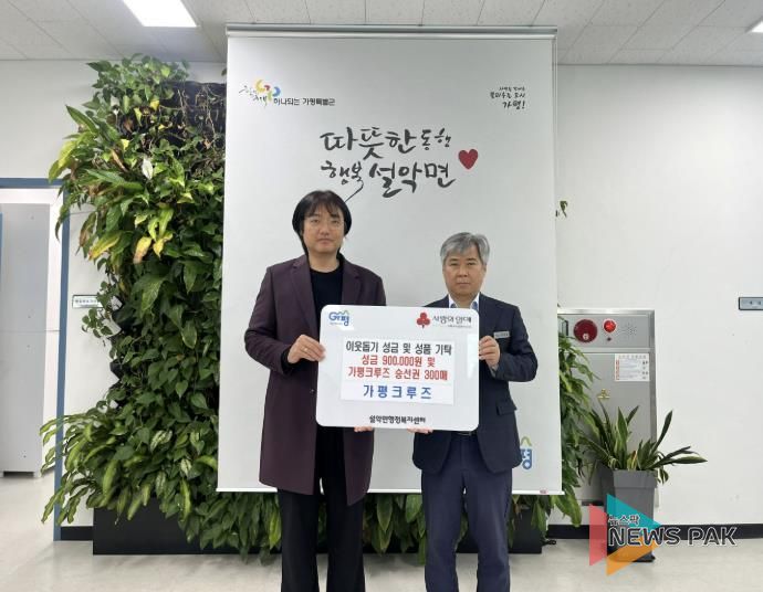 가평크루즈, 성금 90만원과 승선권 300매 기탁