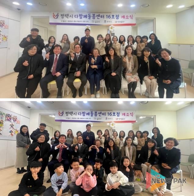 평택시 고덕자이센트로 내 다함께돌봄센터 16호점 개소