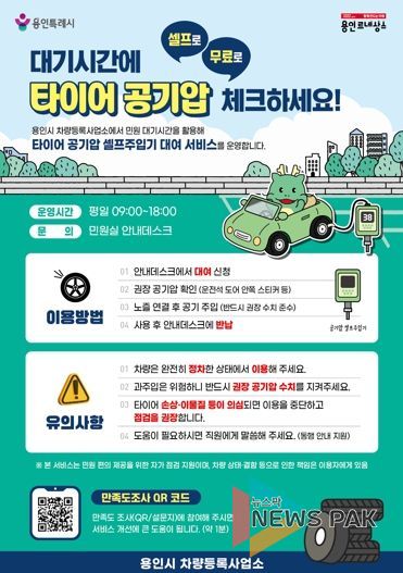 용인특례시 차량등록사업소 타이어 공기압 셀프 주입기 대여 서비스 안내 포스터