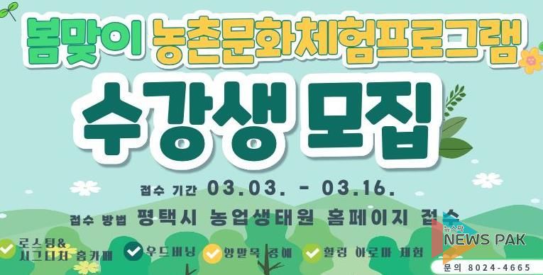 평택시, ‘2026년 봄맞이 농촌문화체험 프로그램’ 교육생 모집