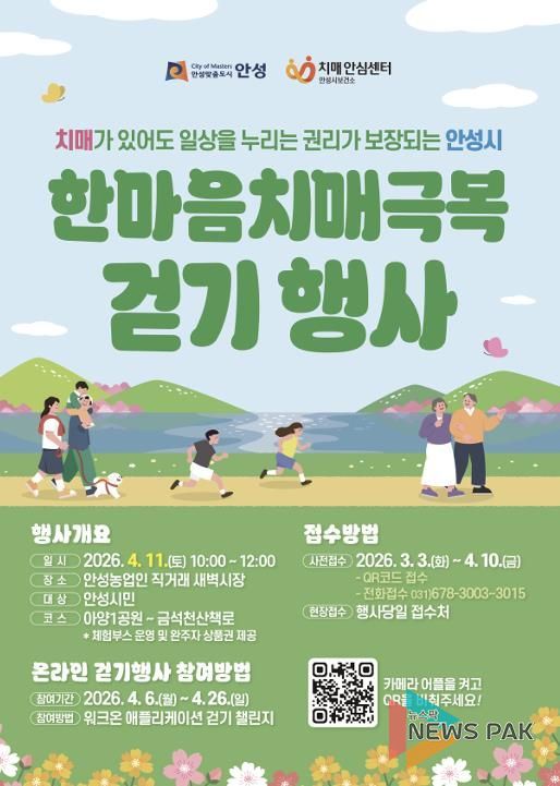 안성시치매안심센터, 한마음 치매극복 걷기행사 참여자 모집