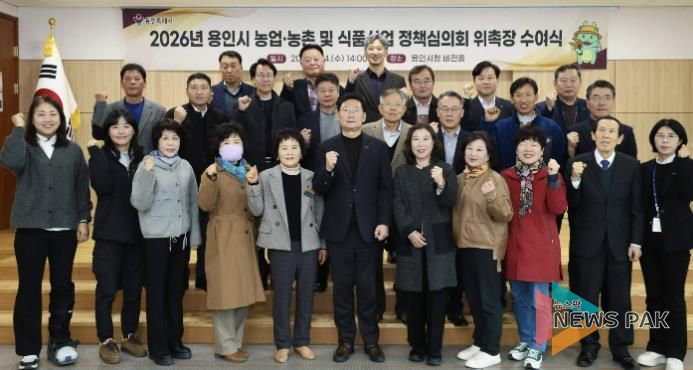 용인특례시가 지역의 농업발전을 위한 자문 역할을 하는 농어정책심의위원 31명에게 위촉장을 수여했다.