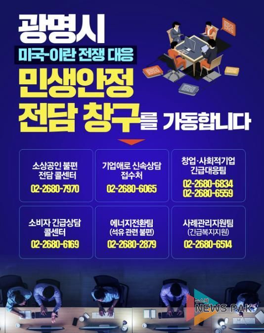 광명시 미국-이란 전쟁 대응 민생안정 전담 창구 안내문