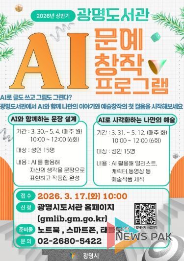 2026년 상반기 광명도서관 'AI 문예 창작 프로그램' 안내문.