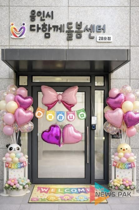 용인특례시 다함께돌봄센터 28호가 16일 개소했다.
