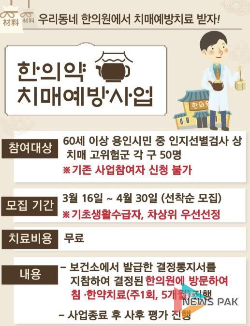 용인특례시 한의약 치매예방사업 프로그램 안내 포스터