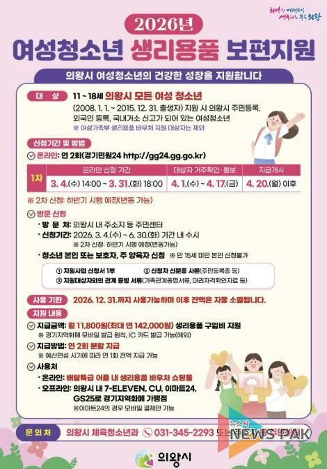 의왕시, 여성청소년 생리용품 보편지원 1차 신청 받아