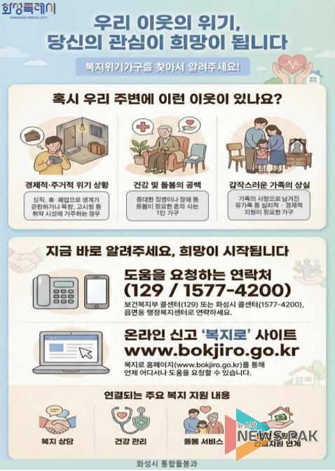 화성특례시 복지사각지대 발굴 홍보 포스터