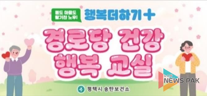 평택시 송탄보건소, 2026년 상반기 경로당 건강행복교실 운영