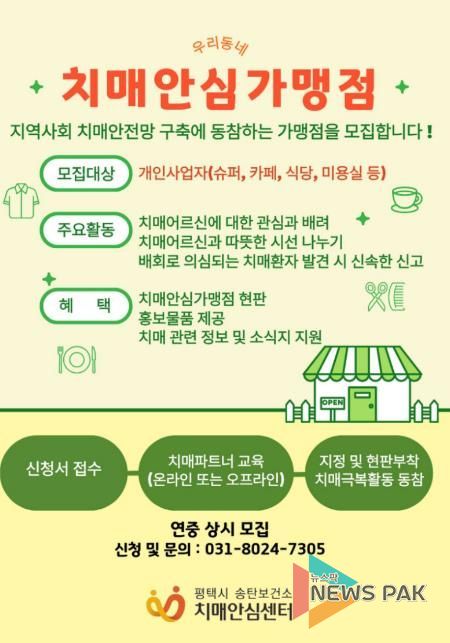 평택시 송탄치매안심센터, 치매안심가맹점 신규 모집