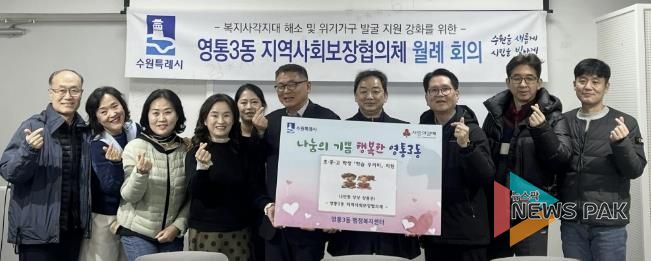 수원시 영통구 영통3동, 지역사회보장협의체 '꿈나무 응원 학습꾸러미' 전달식 개최