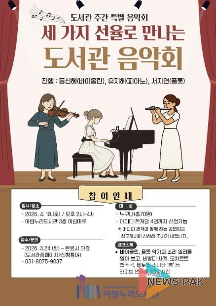 ‘세 가지 선율로 만나는 도서관 음악회’ 홍보문