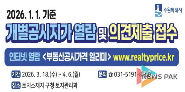 수원시 영통구, 2026년 개별공시지가 열람·의견제출 접수