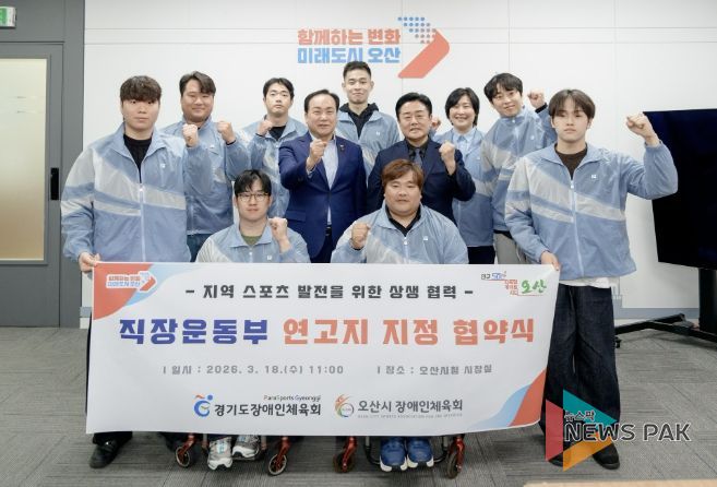 오산시장애인체육회, 경기도장애인체육회와 직장운동경기부 연고지 지정 협약 체결